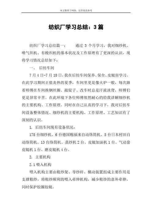 纺织厂学习总结：3篇