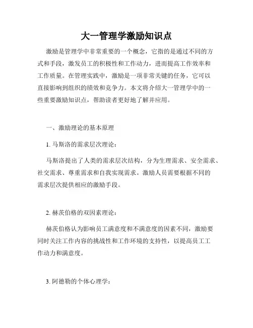 大一管理学激励知识点