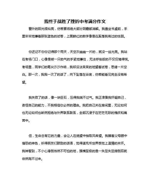 我终于战胜了挫折中考满分作文