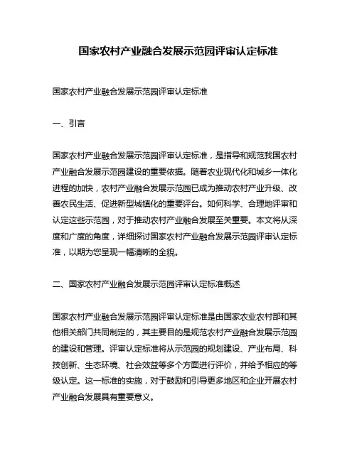 国家农村产业融合发展示范园评审认定标准