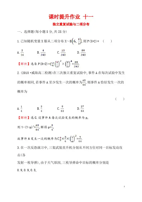 独立重复试验与二项分布概率作业练习含答案解析高二数学北京海淀