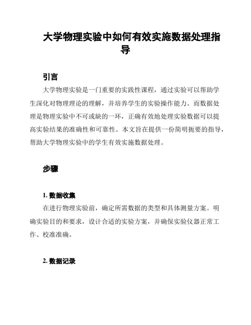 大学物理实验中如何有效实施数据处理指导