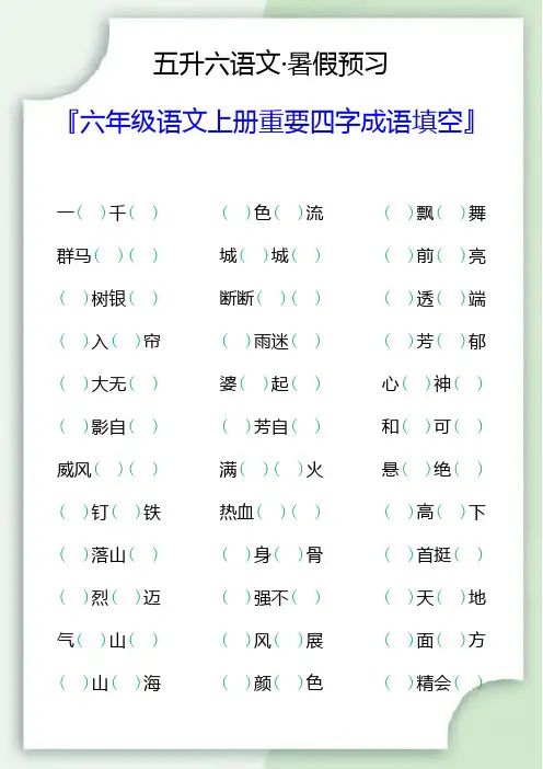 六年级语文上册重要四字成语填空