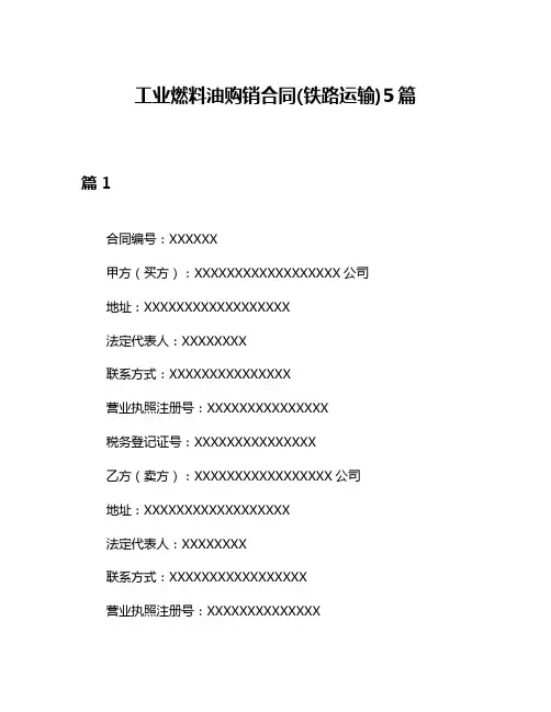 工业燃料油购销合同(铁路运输)5篇