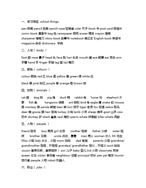 小学英语常用词汇分类