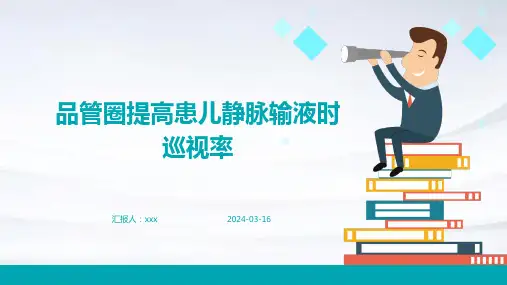 品管圈提高患儿静脉输液时巡视率PPT课件