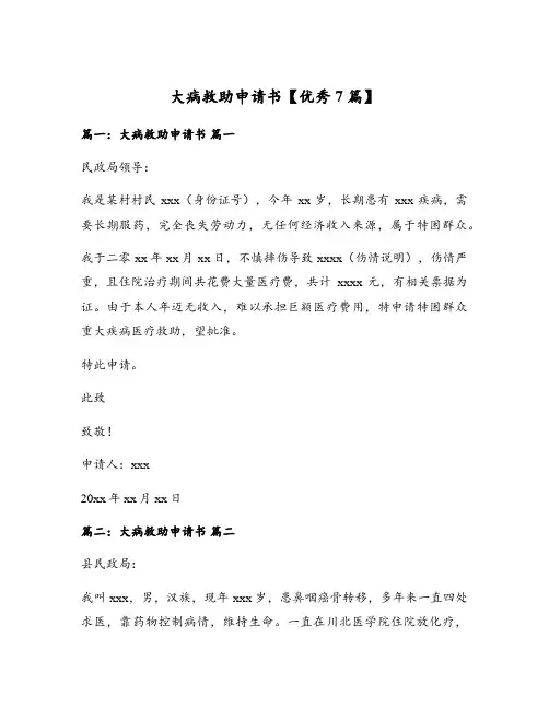 大病救助申请书【优秀7篇】