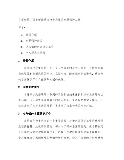 重庆市走马镇关于水源保护的单条