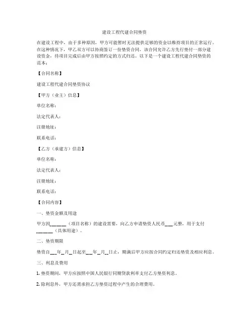 建设工程代建合同垫资