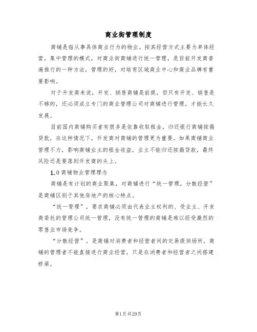商业街管理制度(6篇)