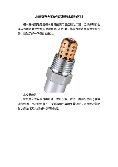 水喷雾灭火系统和高压细水雾的区别