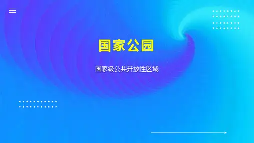 国家公园    
