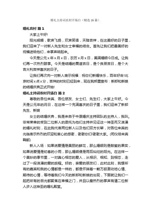 婚礼主持词农村开场白（精选16篇）