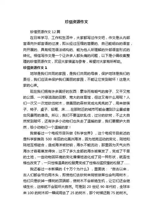 珍惜资源作文12篇