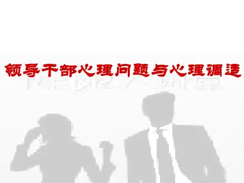 领导干部心理问题及其调适