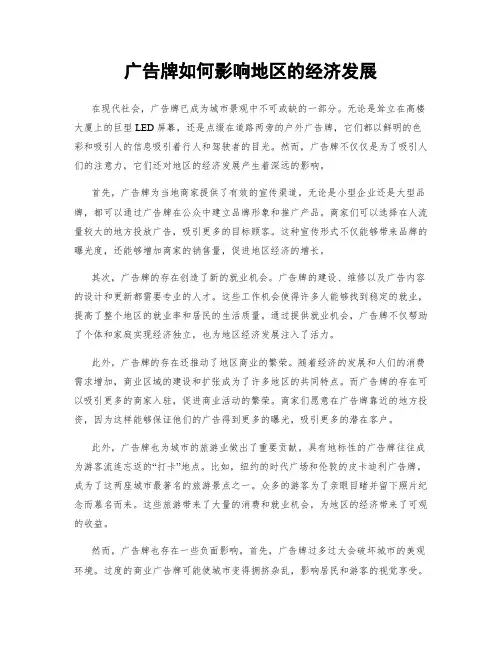 广告牌如何影响地区的经济发展