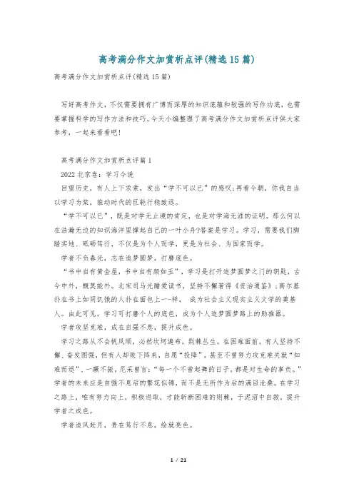 高考满分作文加赏析点评(精选15篇)