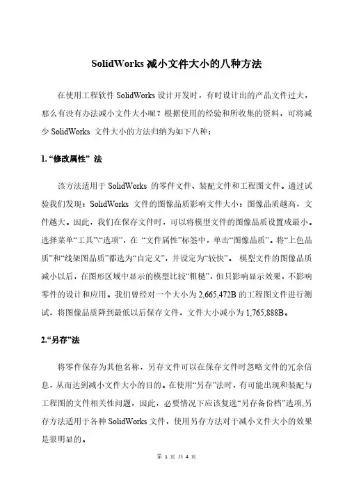 SolidWorks减小文件大小的八种方法