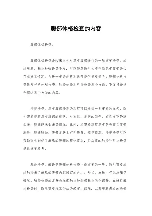 腹部体格检查的内容