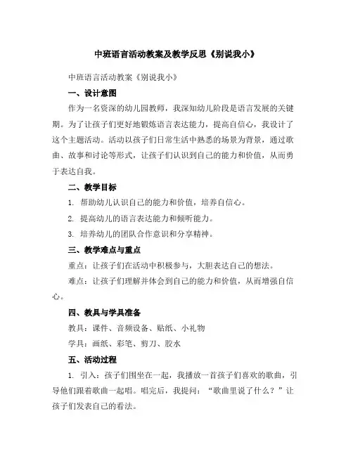 中班语言活动教案及教学反思《别说我小》