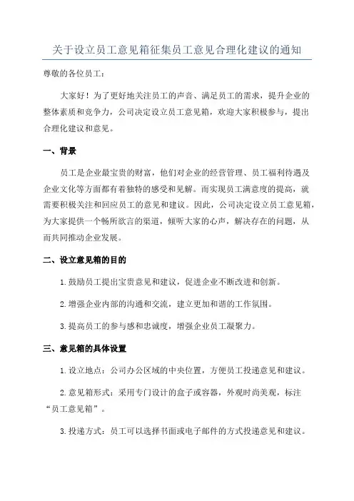 关于设立员工意见箱征集员工意见合理化建议的通知