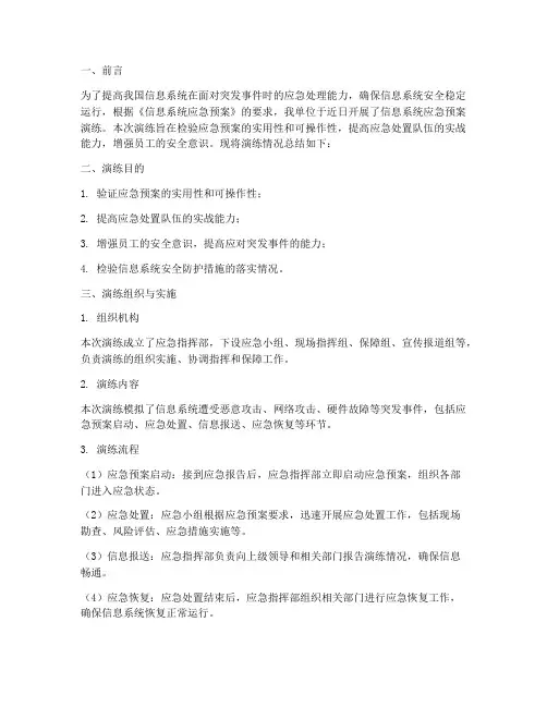 信息系统应急预案演练总结