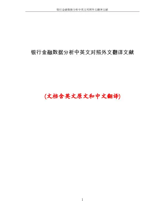 银行金融数据分析中英文对照外文翻译文献