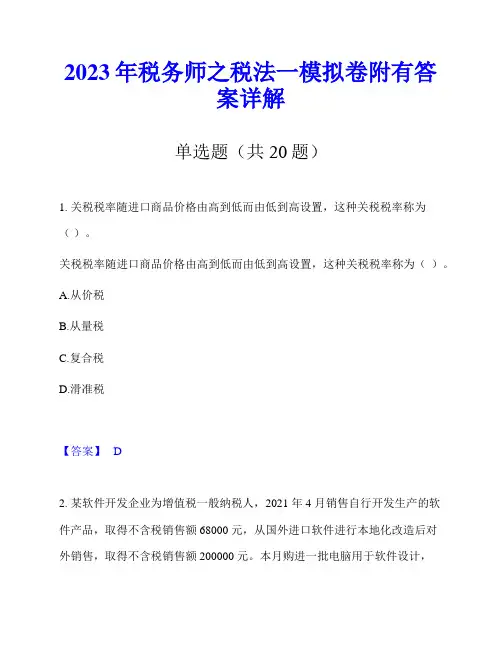 2023年税务师之税法一模拟卷附有答案详解