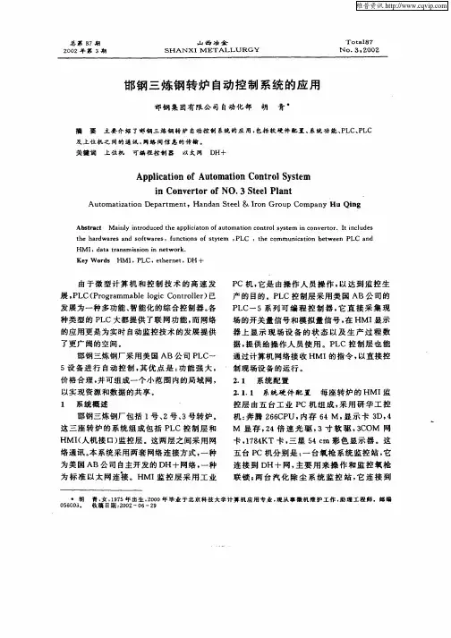 邯钢三炼钢转炉自动控制系统的应用