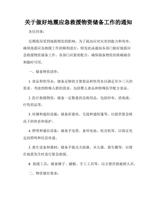 关于做好地震应急救援物资储备工作的通知
