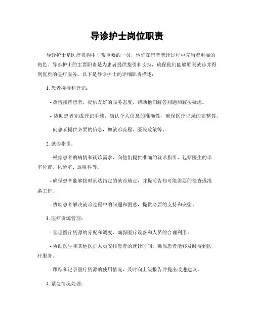 导诊护士岗位职责