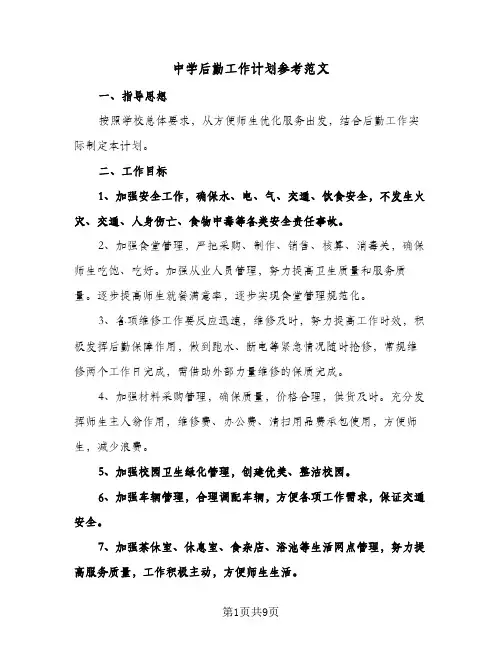 中学后勤工作计划参考范文(4篇)