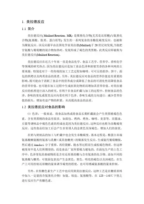 美拉德反应的抗氧化性、褐变及荧光性