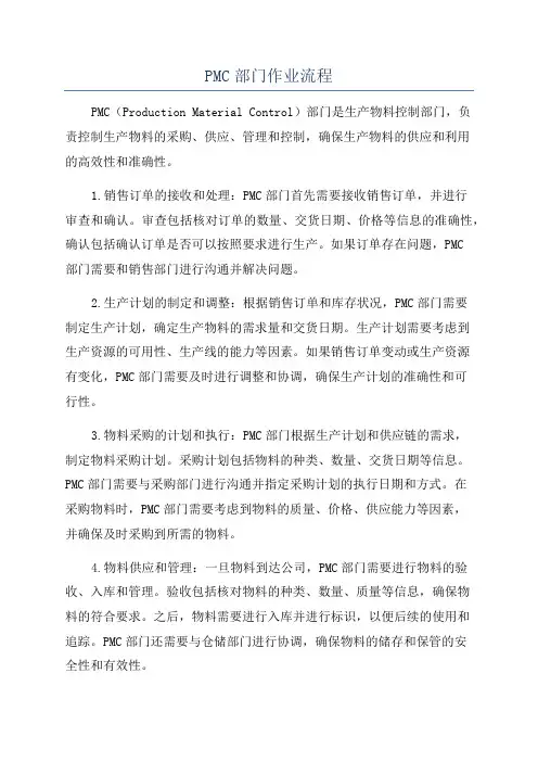 PMC部门作业流程