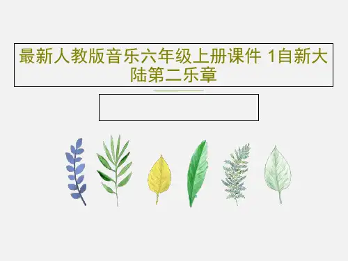 最新人教版音乐六年级上册课件 1自新大陆第二乐章共17页