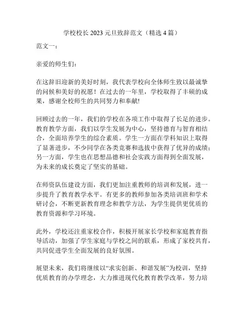 学校校长2023元旦致辞范文(精选4篇)