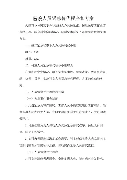 医院人员紧急替代程序和方案