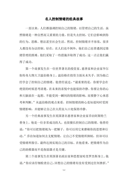 名人控制情绪的经典故事