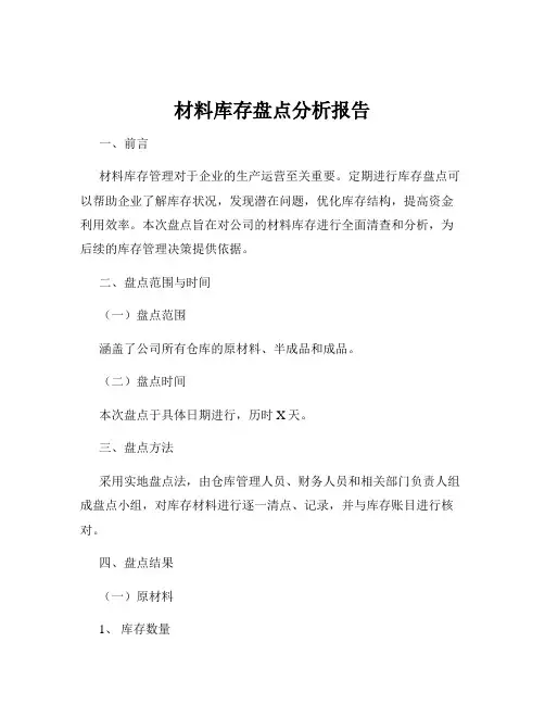 材料库存盘点分析报告