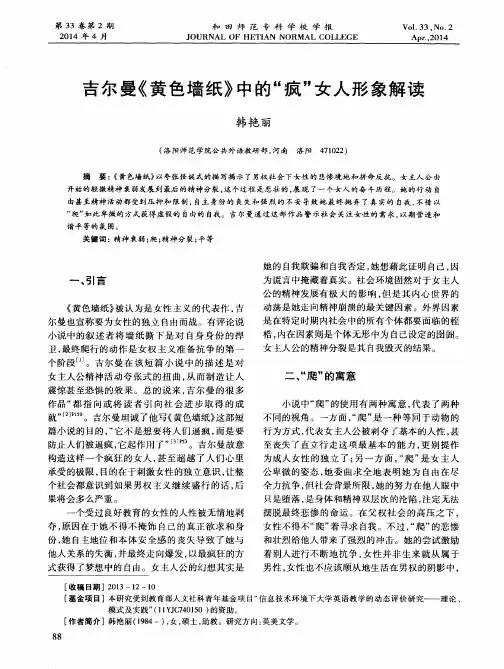吉尔曼《黄色墙纸》中的“疯”女人形象解读