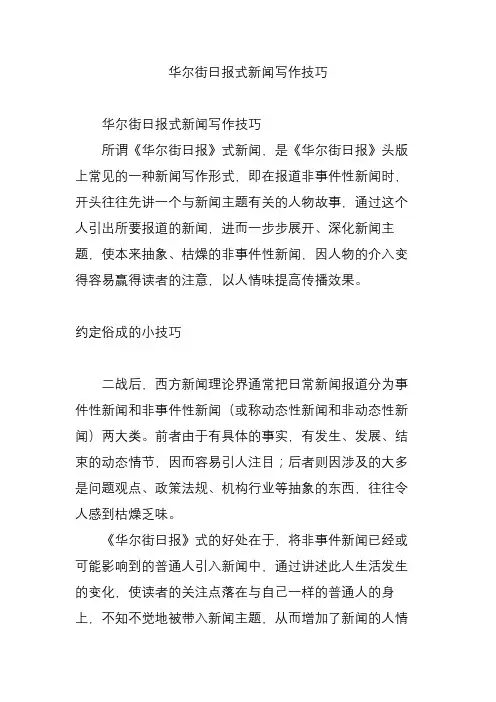 华尔街日报式新闻写作技巧