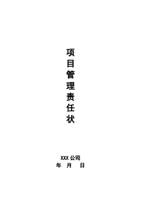 施工工程项目管理责任状范本
