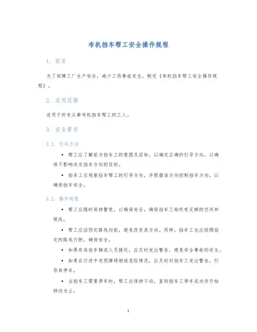 布机挡车帮工安全操作规程