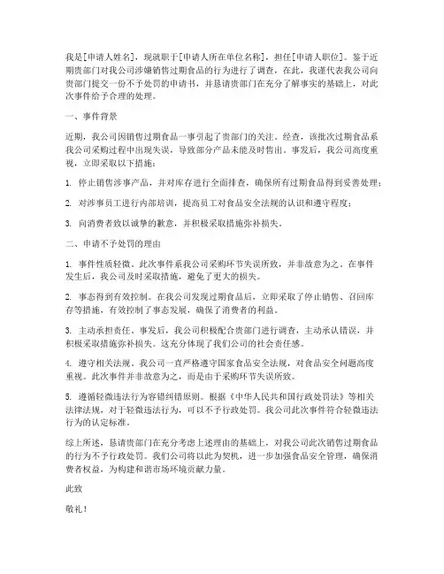 过期食品不予处罚申请书
