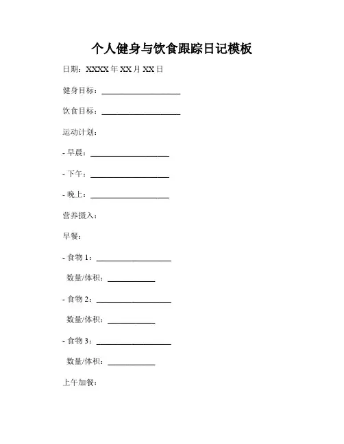 个人健身与饮食跟踪日记模板