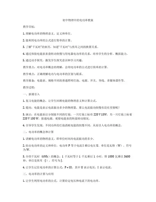 初中物理中的电功率教案