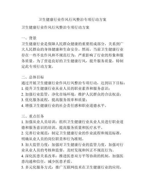 卫生健康行业作风行风整治专项行动方案