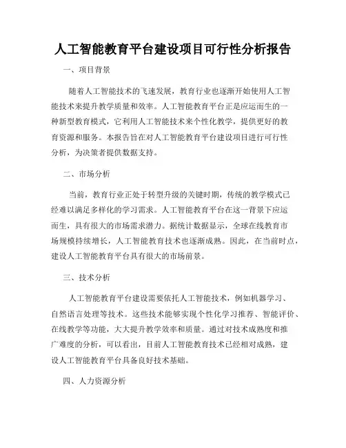 人工智能教育平台建设项目可行性分析报告