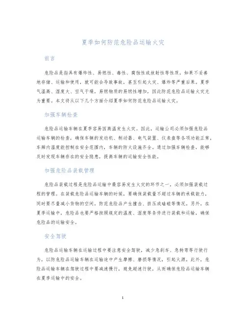 夏季如何防范危险品运输火灾