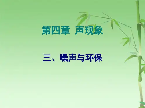 八级物理上册《噪声与环保》课件北师大版(共33张PPT)